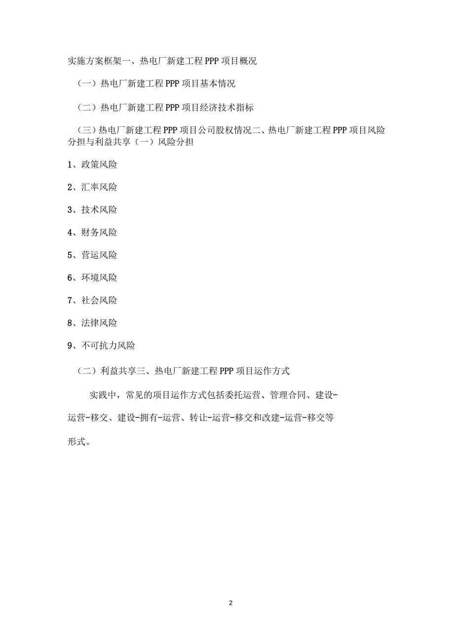 热电厂新建工程PPP项目实施方案(编制大纲)_第4页