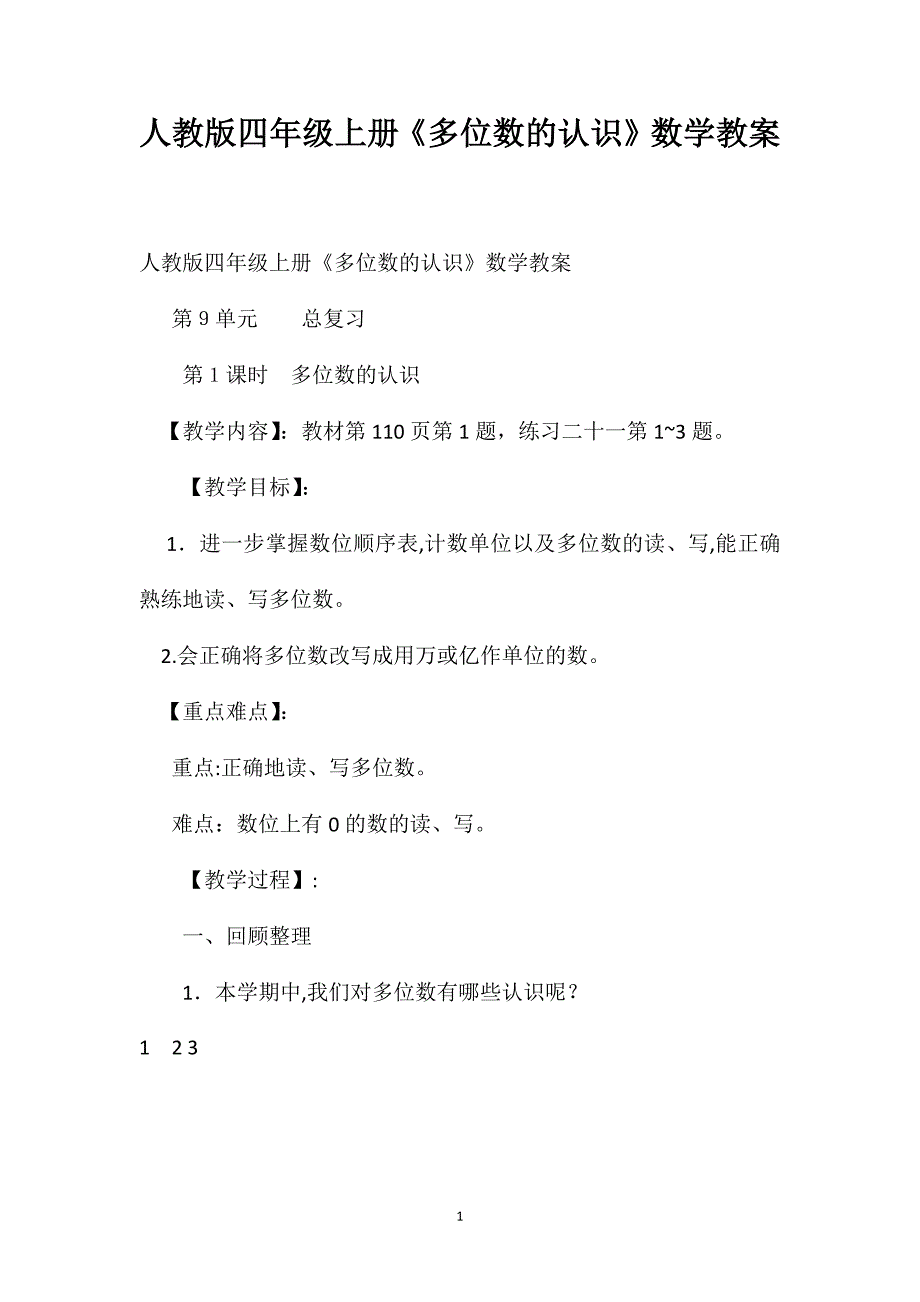 人教版四年级上册多位数的认识数学教案_第1页