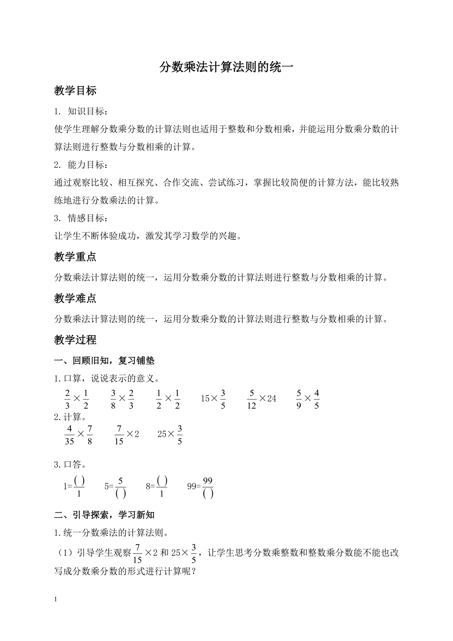 人教新课标六年级上册数学教案分数乘法计算法则的统一教学设计.doc_第1页