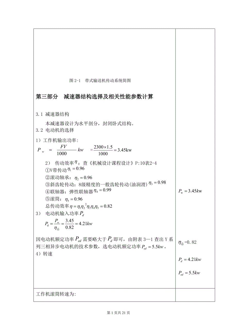 一级斜齿圆柱齿轮减速器.doc_第5页