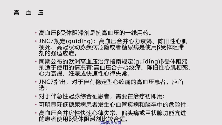 B受体拮抗剂及钙离子拮抗剂在心血实用教案_第2页