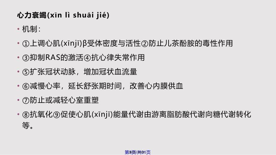 B受体拮抗剂及钙离子拮抗剂在心血实用教案_第3页