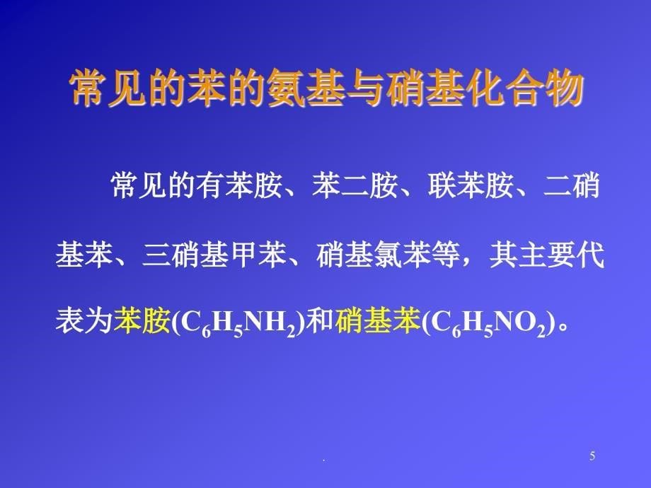 苯的氨基与硝基类化合物ppt演示课件_第5页