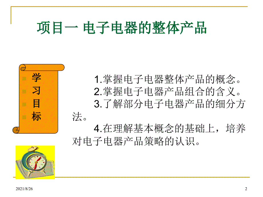 电子电器产品的市场与营销--模块四-产品策略-课件PPT_第2页