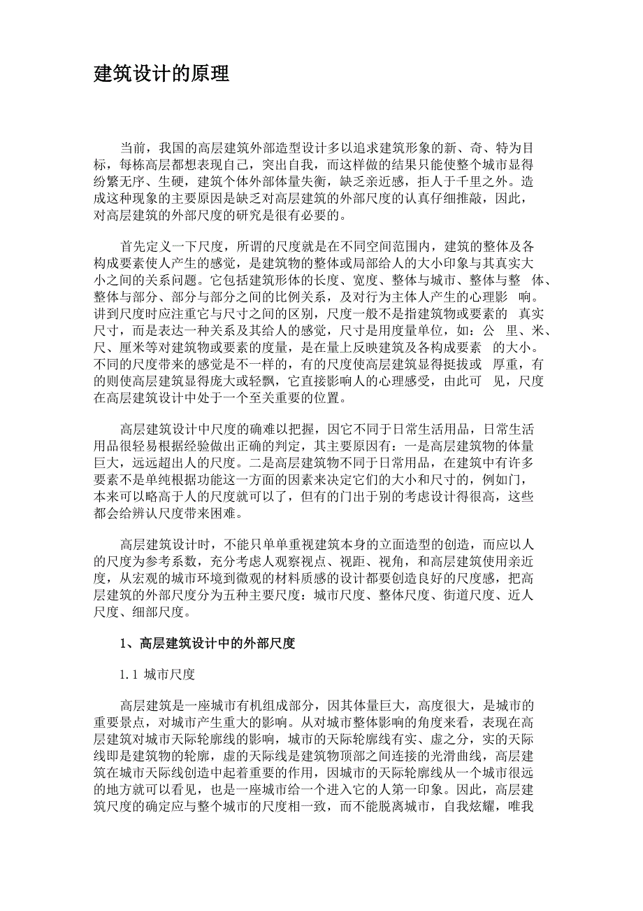 建筑设计的原理解读_第1页