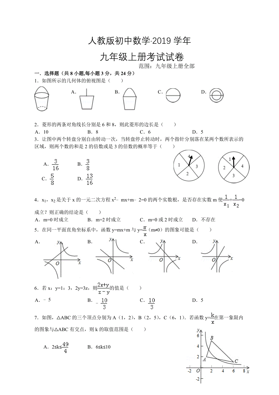 人教版 小学9年级 数学上册 考试期末试题及答案_第1页