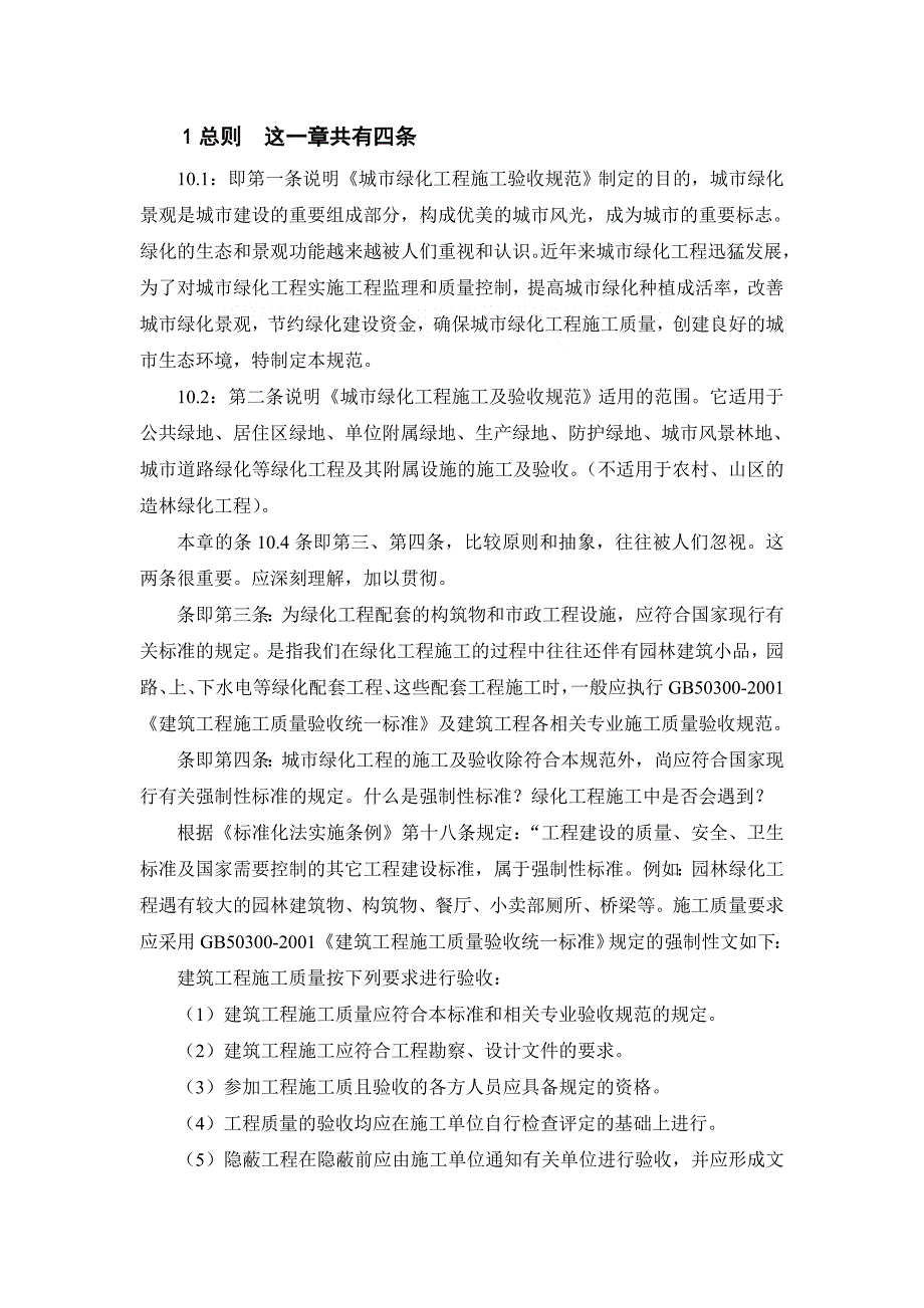 建筑《城市绿化工程施工及验收规范》cjjt-条文及疑点宣讲说明_第2页