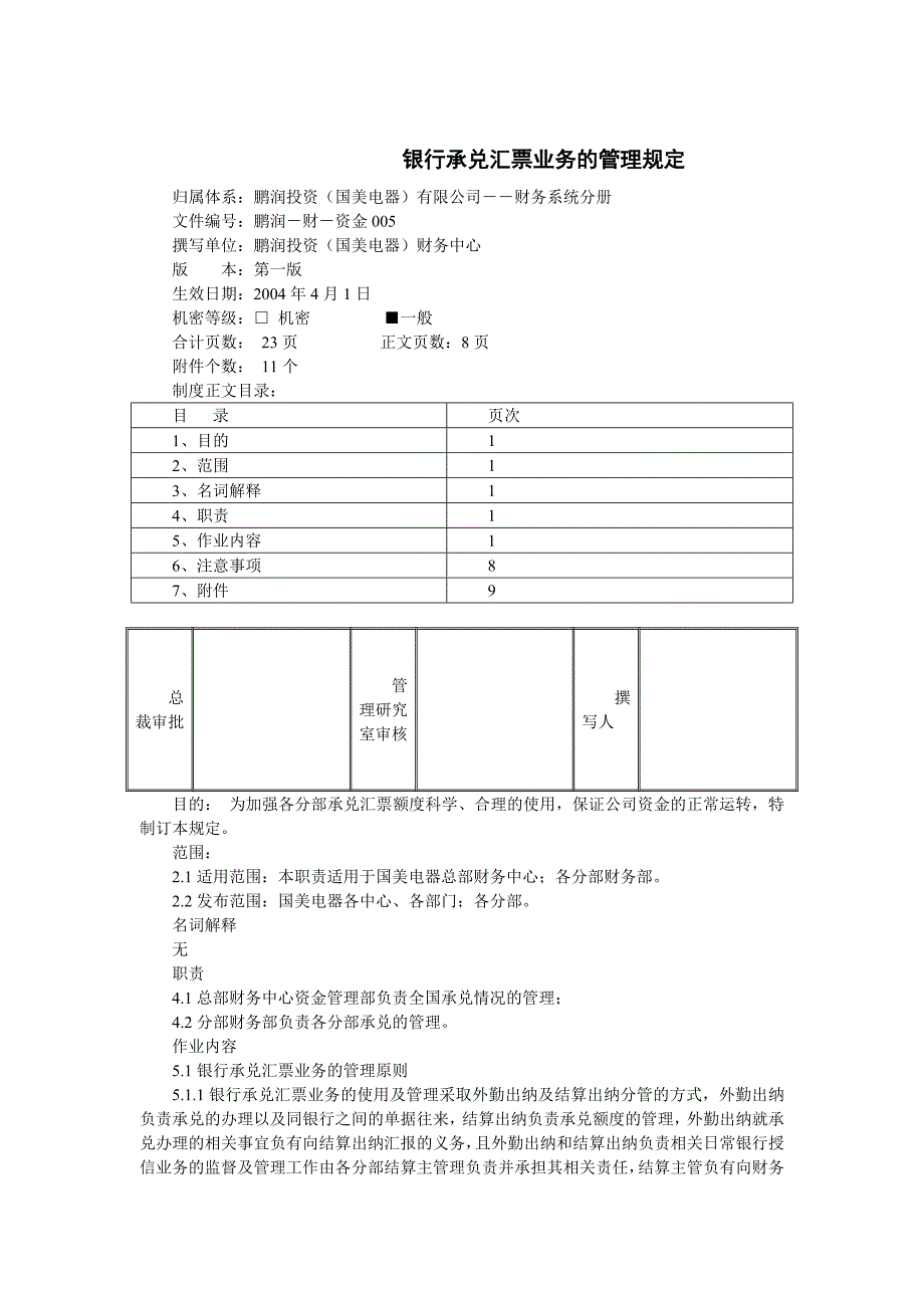 国美电器银行承兑汇票业务管理制度_第1页