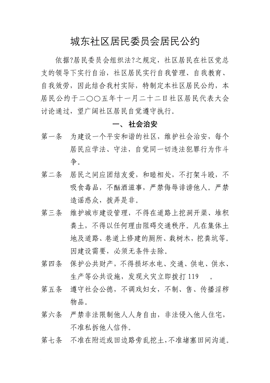 城东社区居民委员会居民公约_第1页