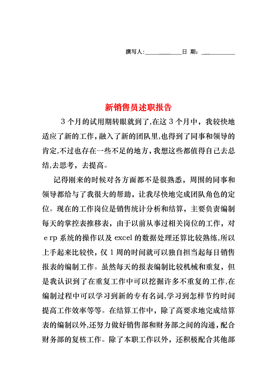 新销售员述职报告_第1页