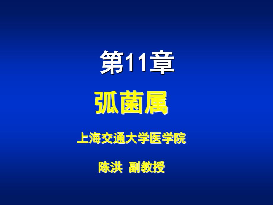 医学课件第11章弧菌属_第1页