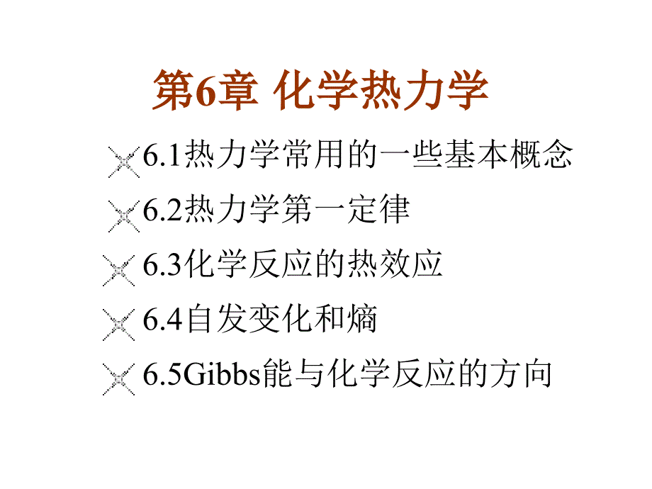 大学基础化学课件之化热力学_第1页