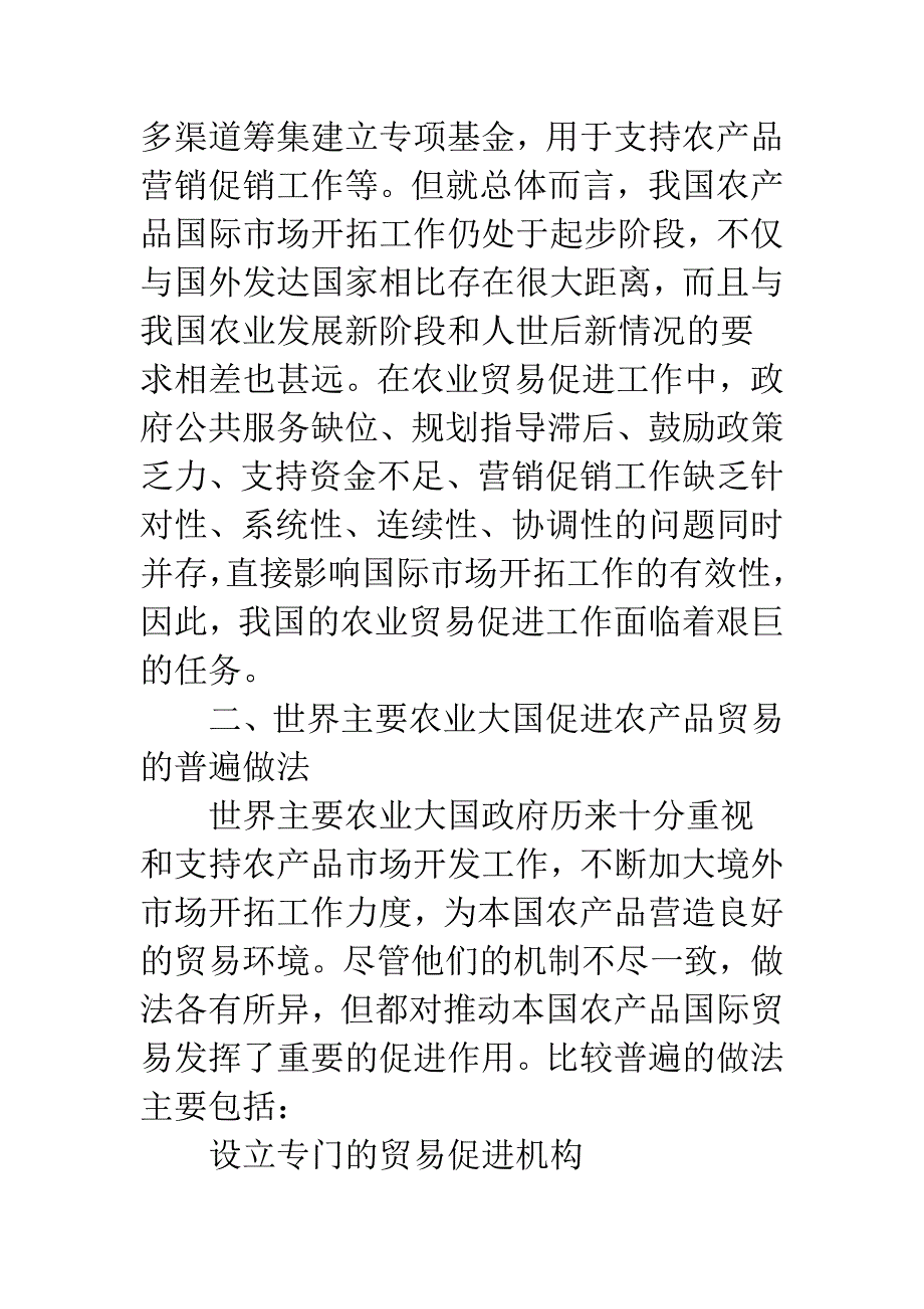 农业大国农产品贸易促进机制对我国的启示-1.docx_第2页