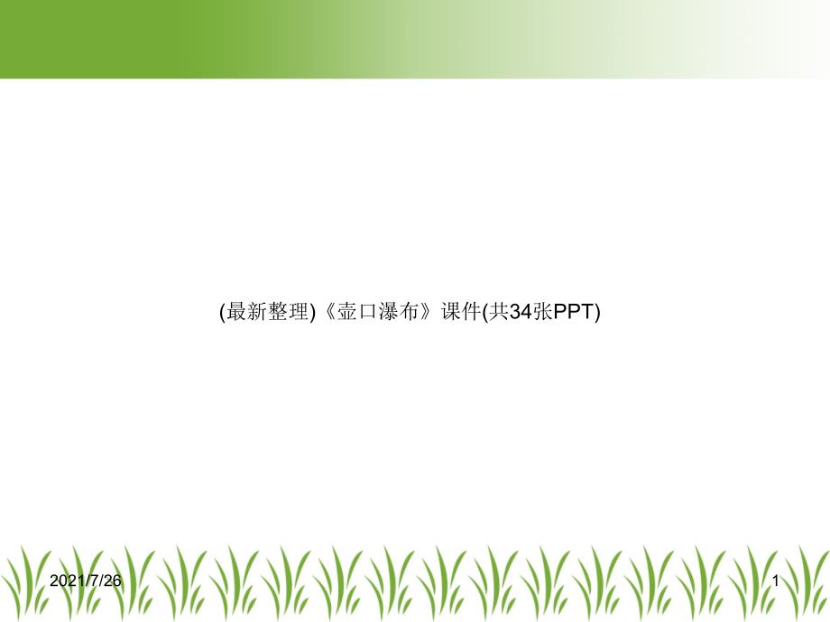 (最新整理)《壶口瀑布》课件_第1页