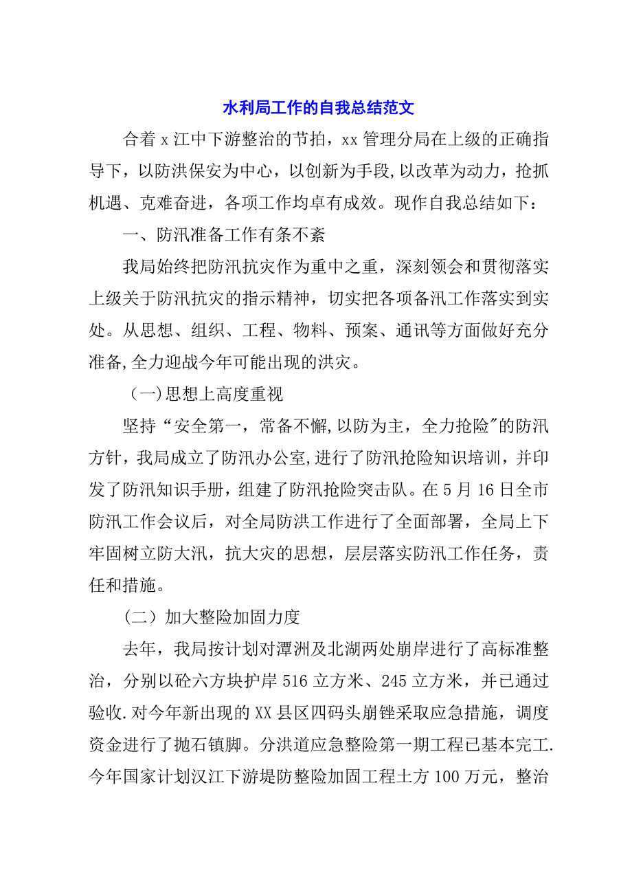 水利局工作的自我总结范文.docx_第1页