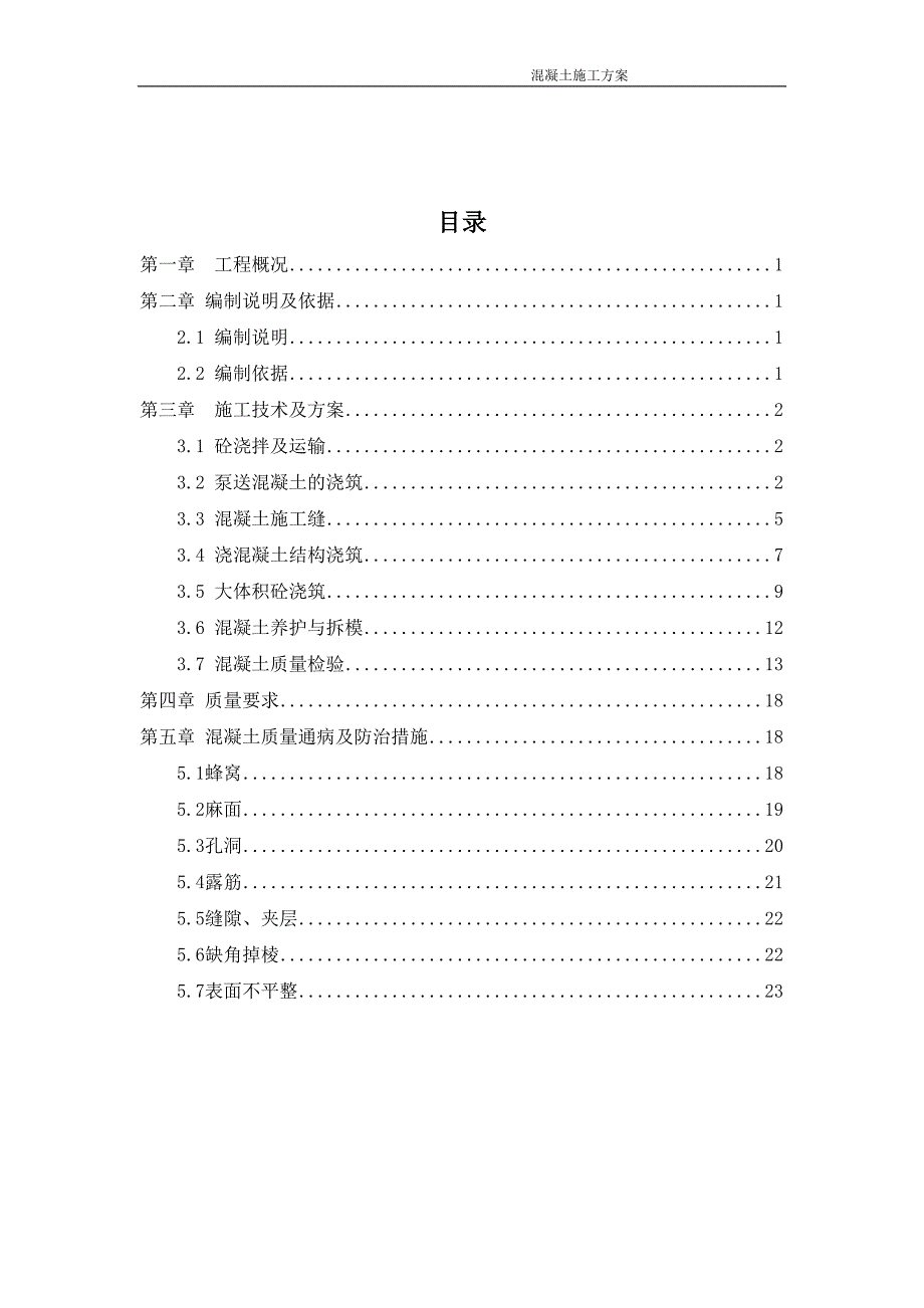 多层厂房混凝土施工方案(DOC 19页)_第2页