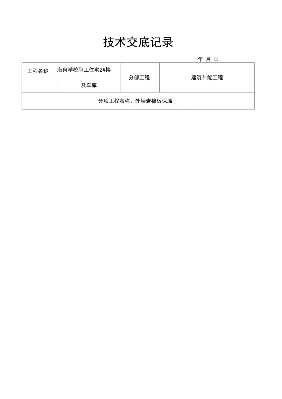 外墙岩棉板保温技术交底_第1页