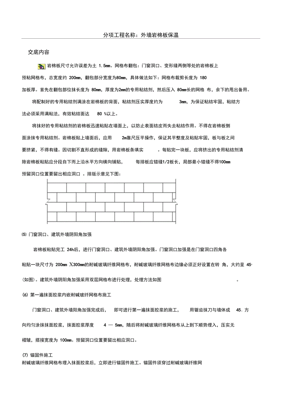 外墙岩棉板保温技术交底_第3页