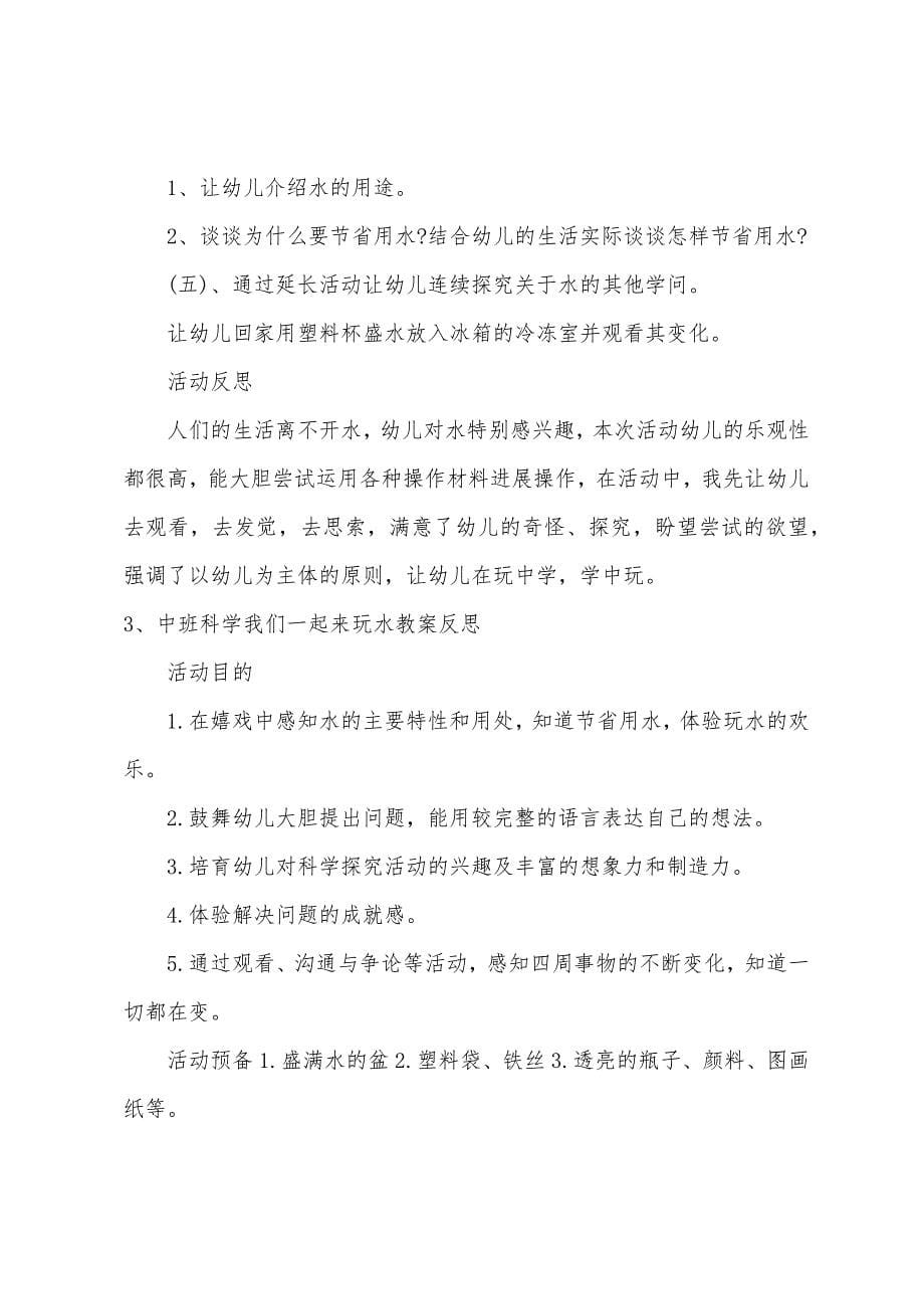 中班科学我们一起来玩水教案反思.docx_第5页