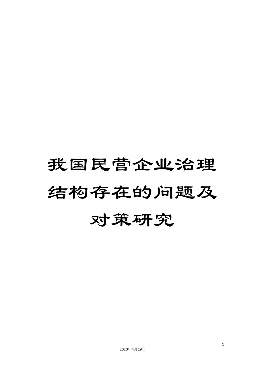 我国民营企业治理结构存在的问题及对策研究.doc_第1页