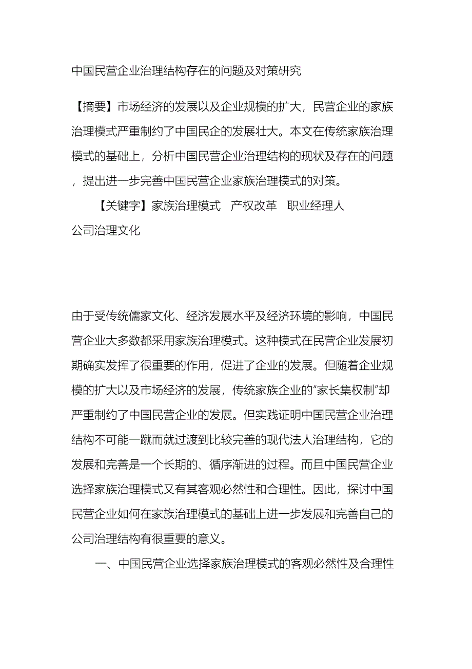 我国民营企业治理结构存在的问题及对策研究.doc_第2页