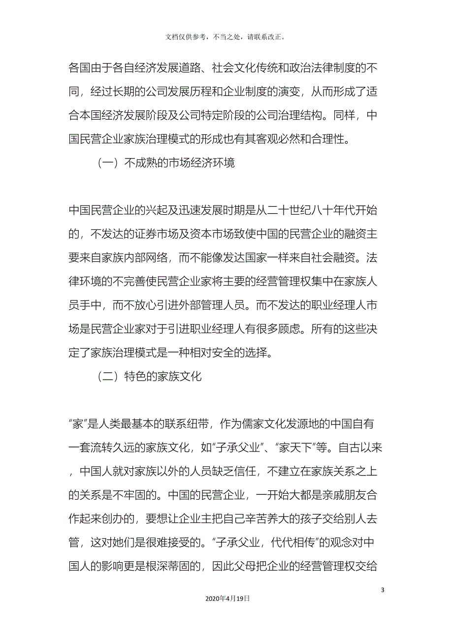 我国民营企业治理结构存在的问题及对策研究.doc_第3页