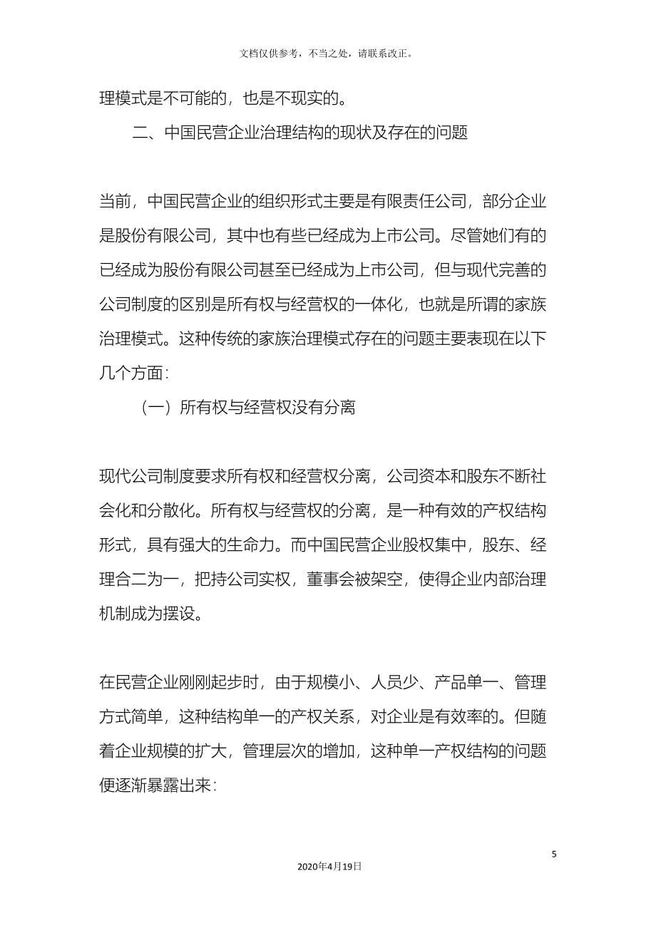 我国民营企业治理结构存在的问题及对策研究.doc_第5页