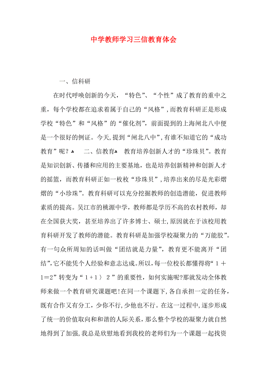 中学教师学习三信教育体会_第1页