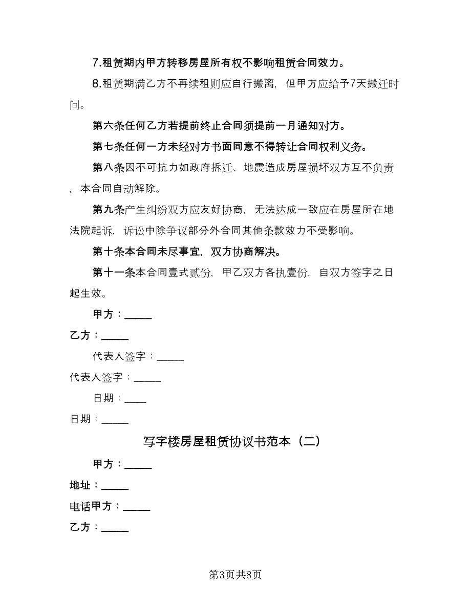 写字楼房屋租赁协议书范本（三篇）.doc_第3页