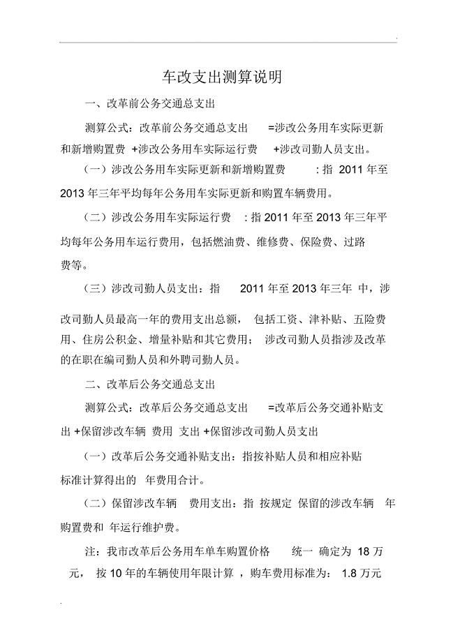 车改支出测算说明