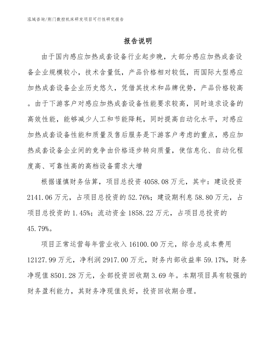 荆门数控机床研发项目可行性研究报告范文_第1页