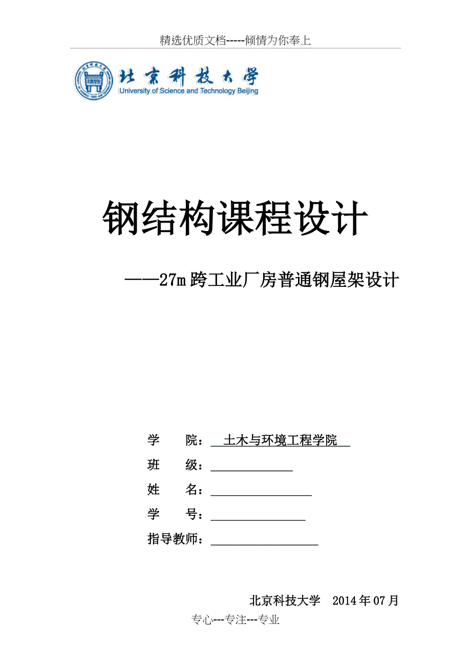 钢结构课程设计——27m跨工业厂房普通钢屋架设计(共44页)_第1页