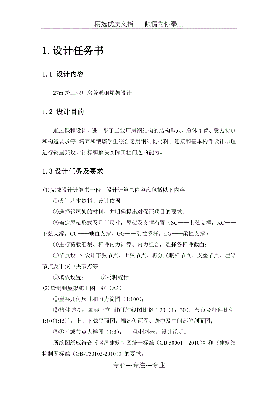 钢结构课程设计——27m跨工业厂房普通钢屋架设计(共44页)_第3页