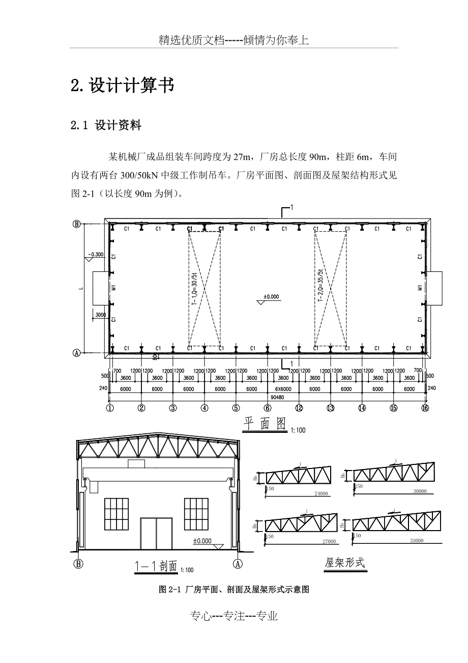 钢结构课程设计——27m跨工业厂房普通钢屋架设计(共44页)_第4页