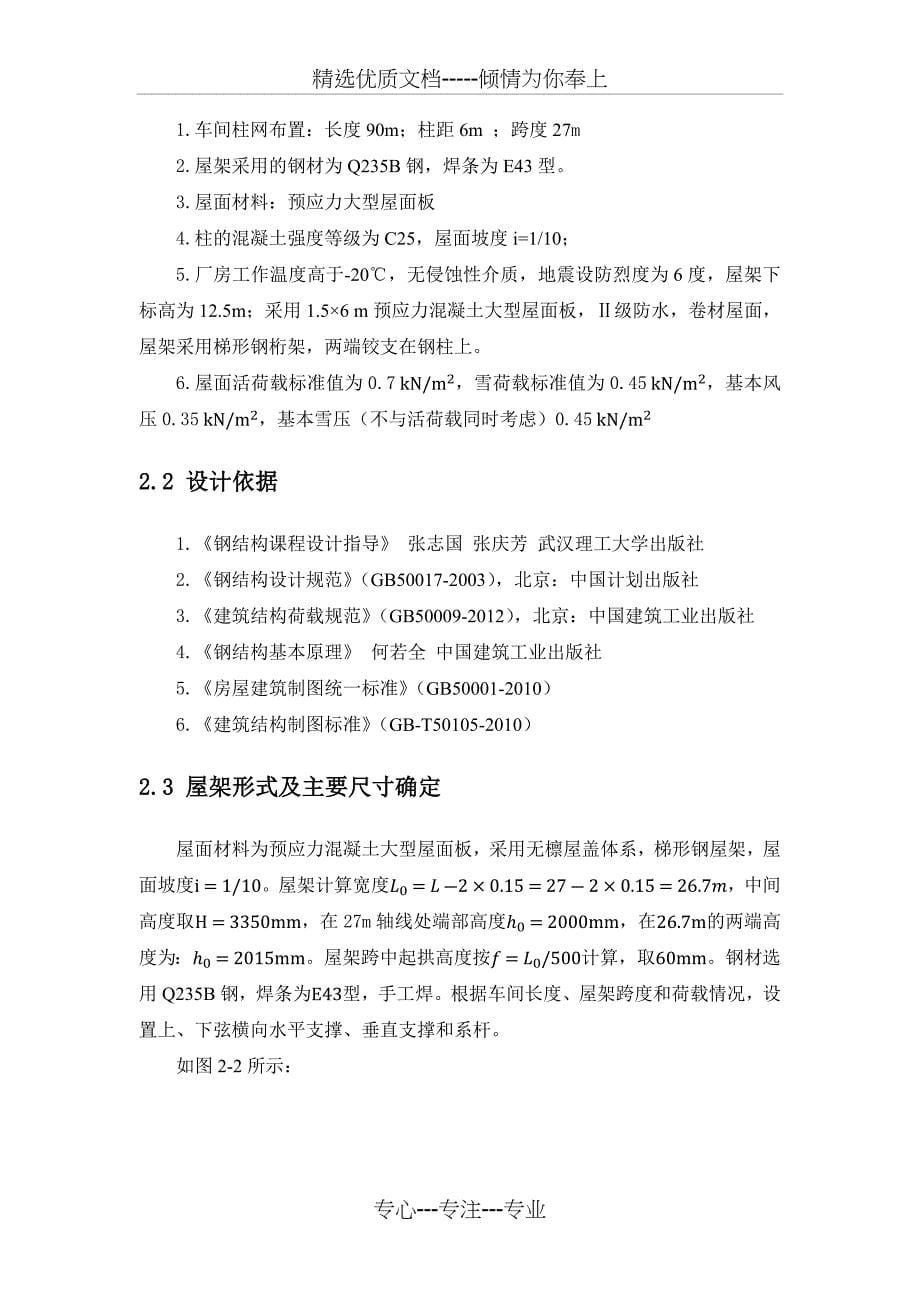 钢结构课程设计——27m跨工业厂房普通钢屋架设计(共44页)_第5页