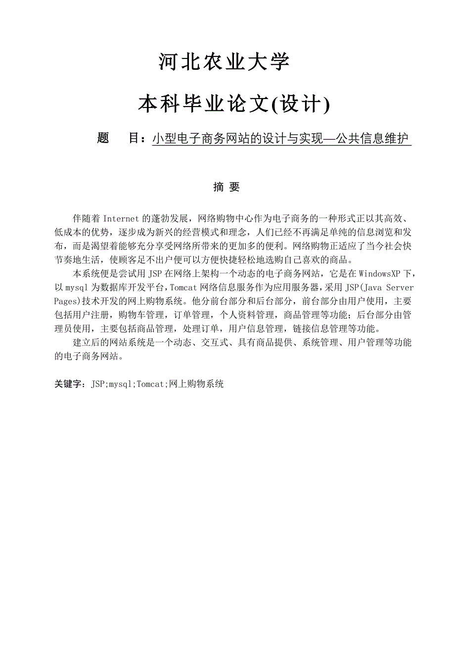 计算机软件毕业设计小型电子商务网站的设计与实现公共信息维护_第1页