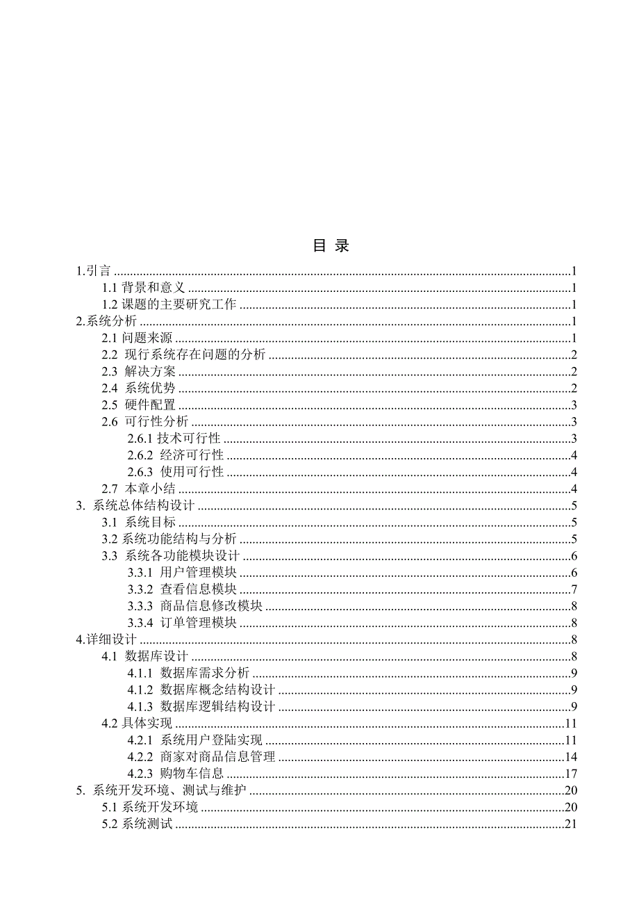 计算机软件毕业设计小型电子商务网站的设计与实现公共信息维护_第3页