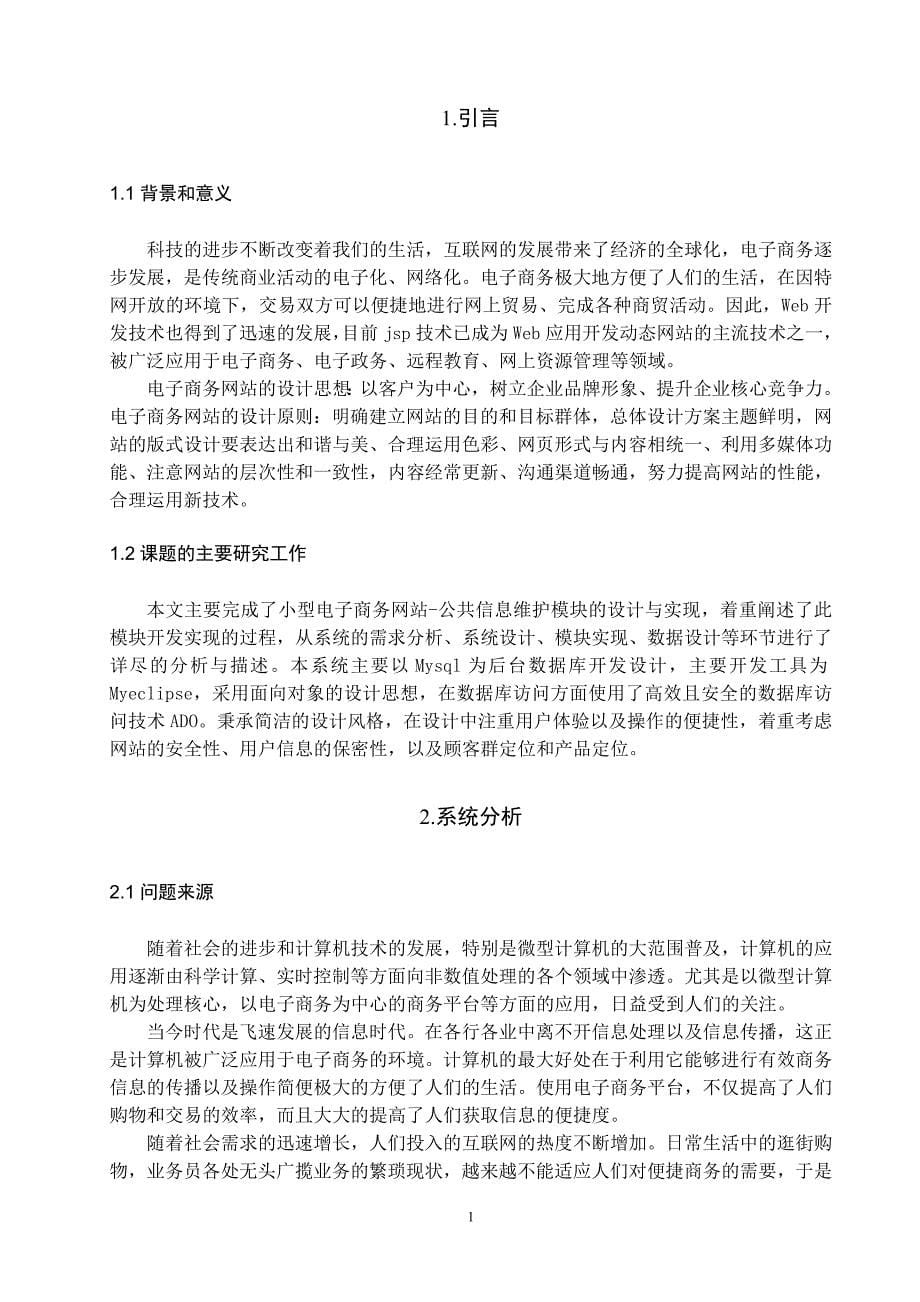 计算机软件毕业设计小型电子商务网站的设计与实现公共信息维护_第5页