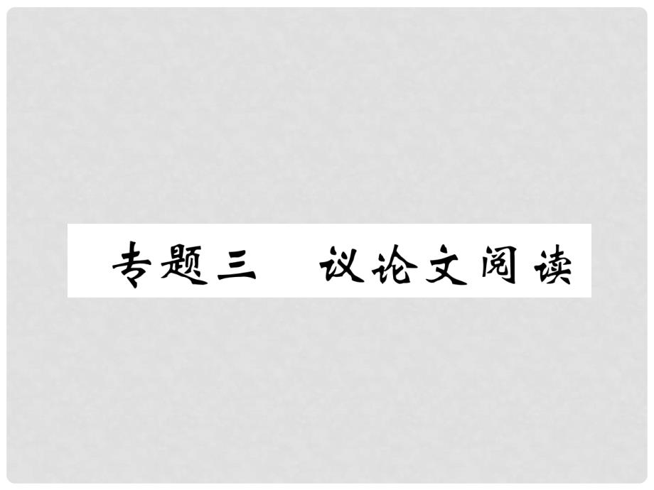 河北省中考语文 第4部分 专题3 议论文文体知识梳理复习课件_第1页