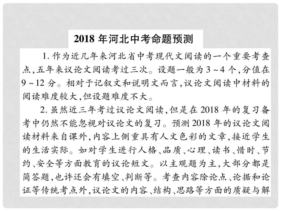 河北省中考语文 第4部分 专题3 议论文文体知识梳理复习课件_第4页