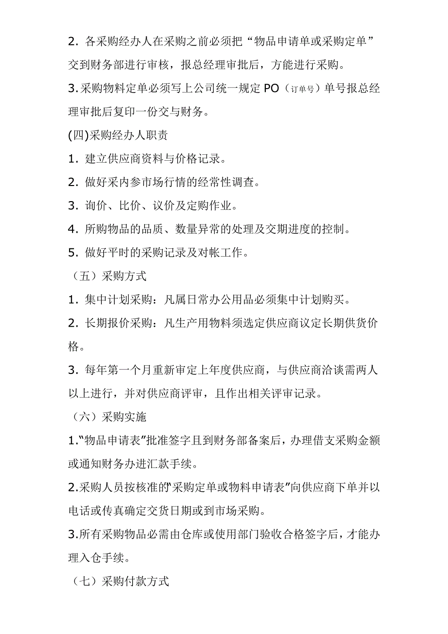 《某公司采购管理制度及操作流程》[1].doc_第2页