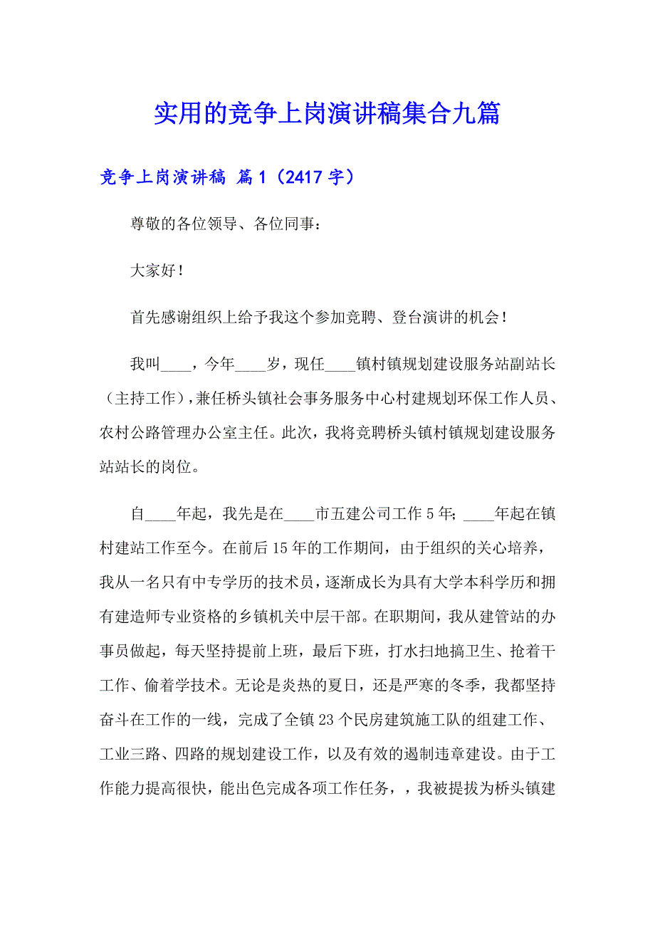 实用的竞争上岗演讲稿集合九篇_第1页