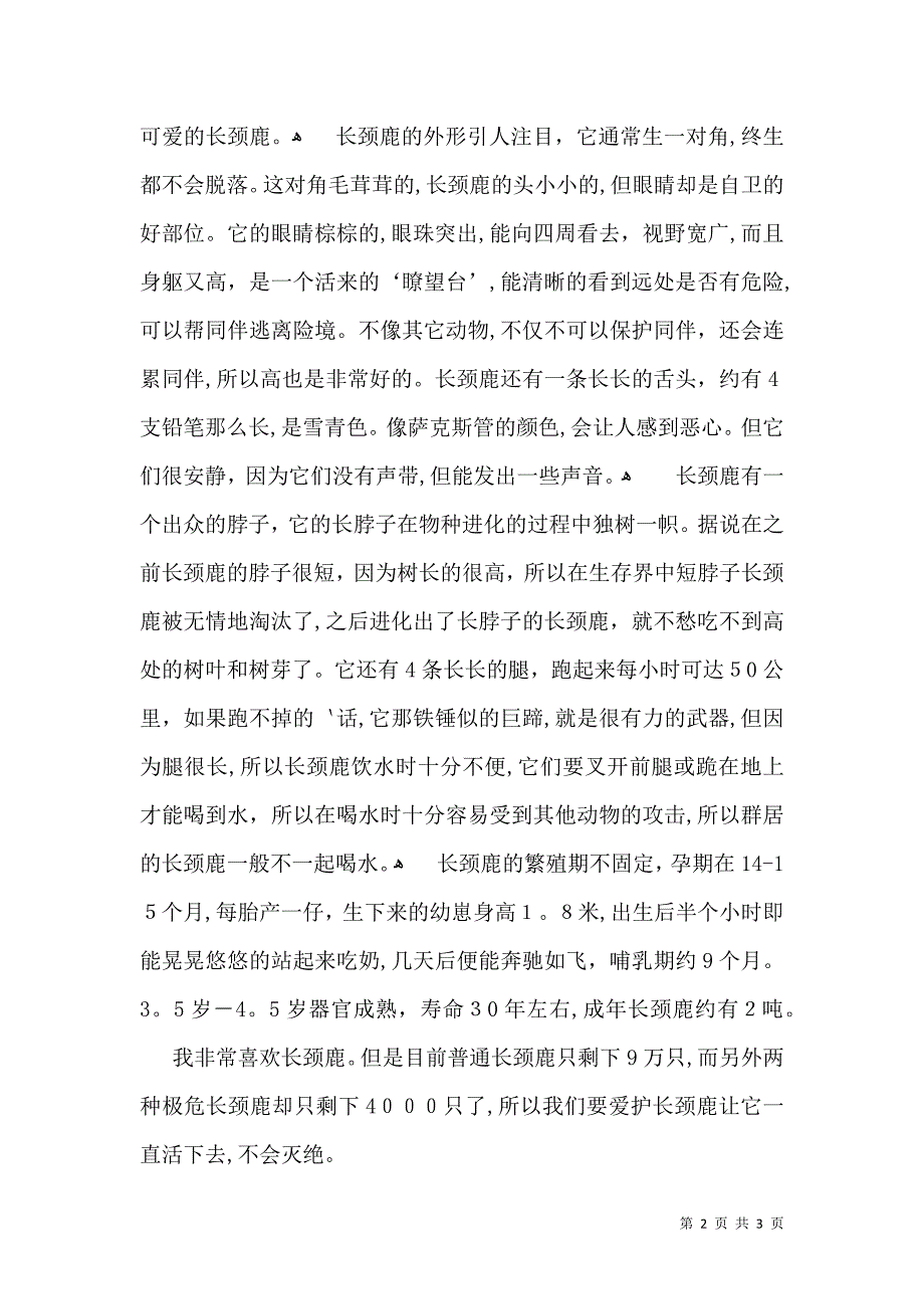 长颈鹿说明文_第2页