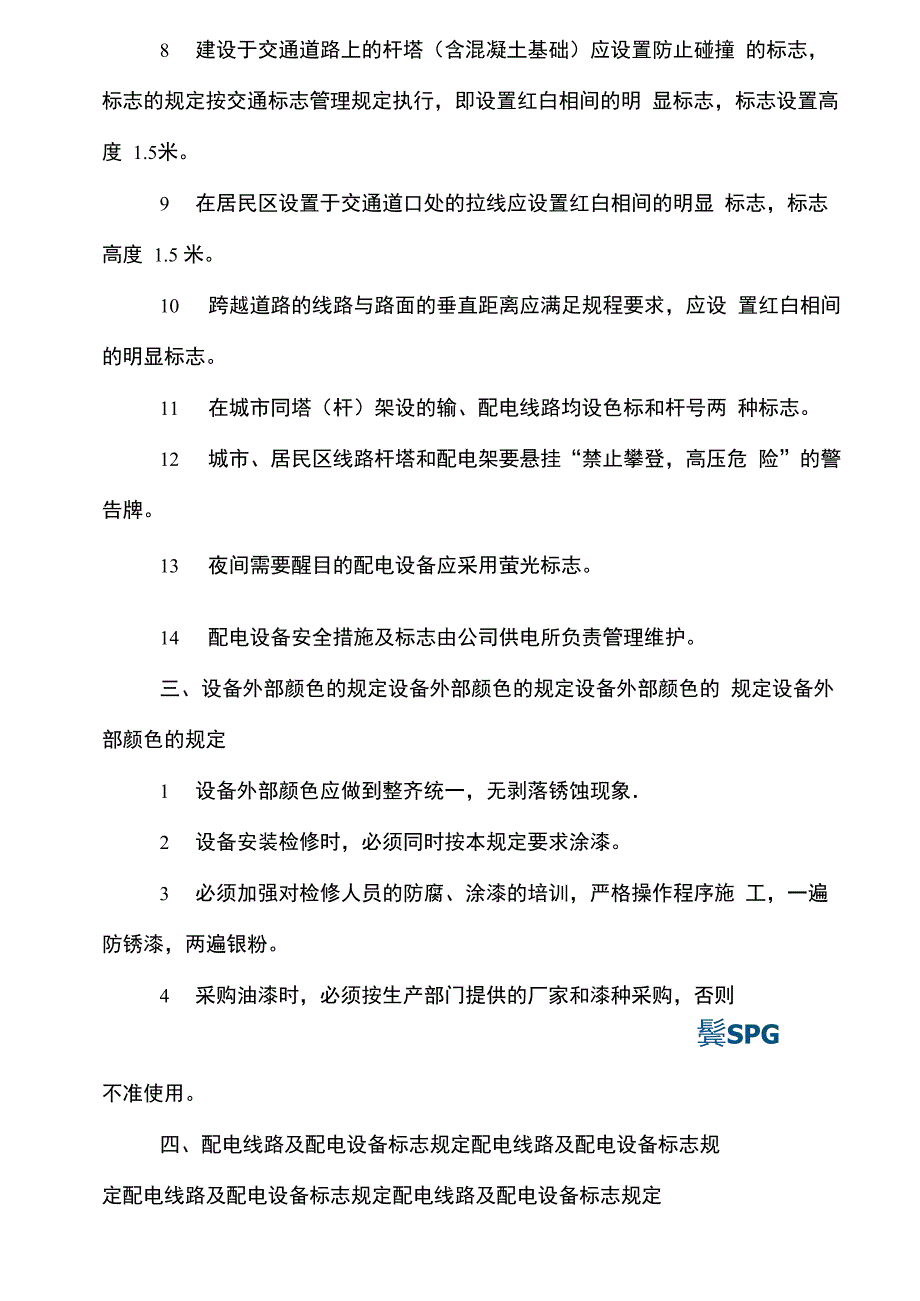 电力设备设施安全标志管理规定_第2页