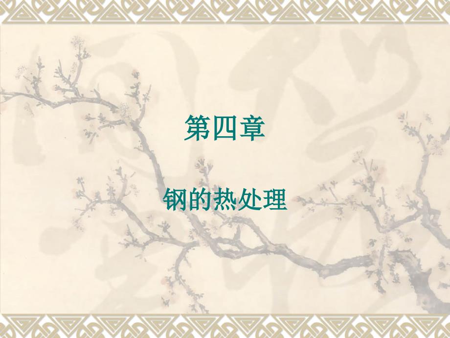 第四章 钢的理_第1页