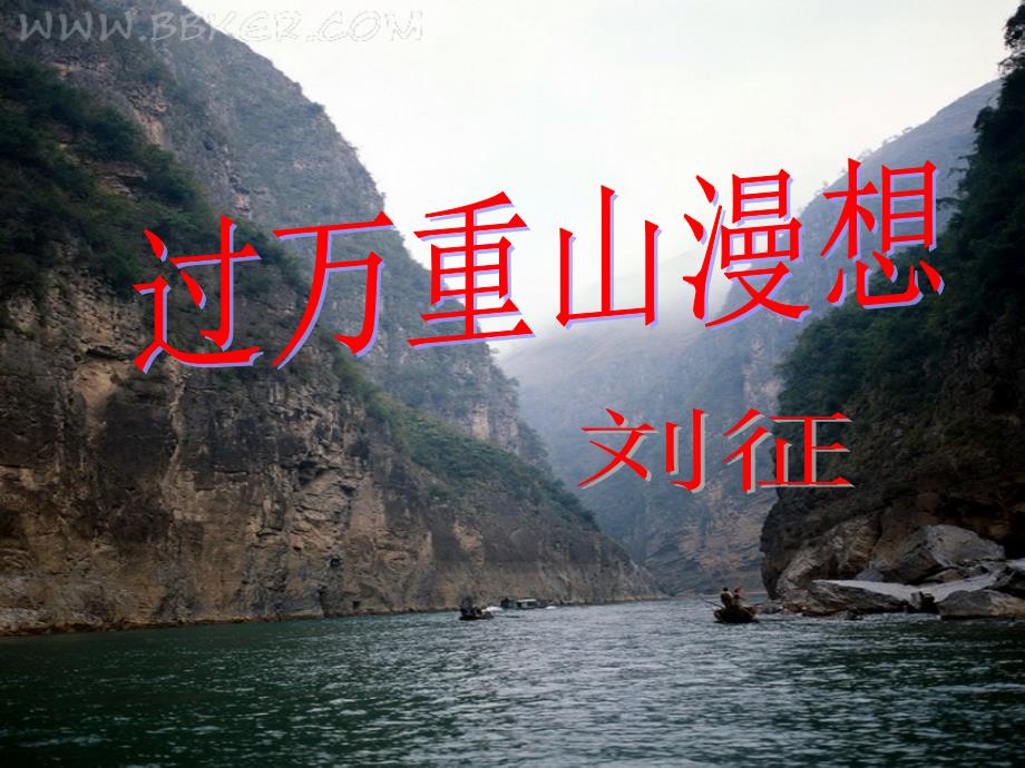 【经典语文课件】过万重山漫想_第1页