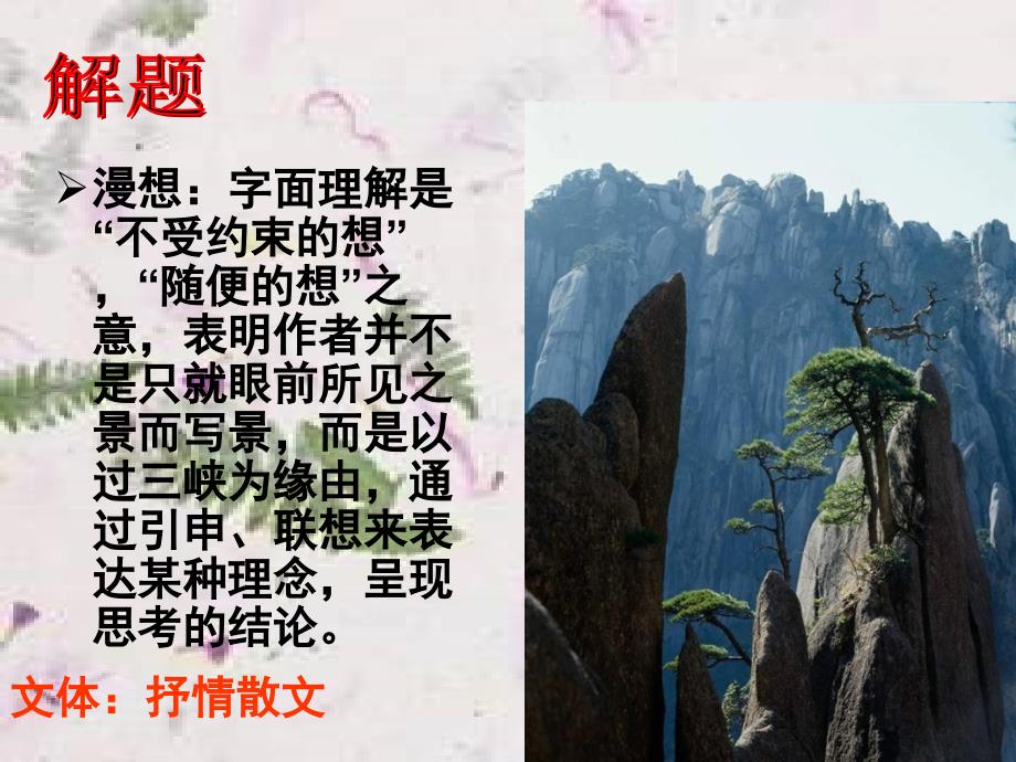 【经典语文课件】过万重山漫想_第3页