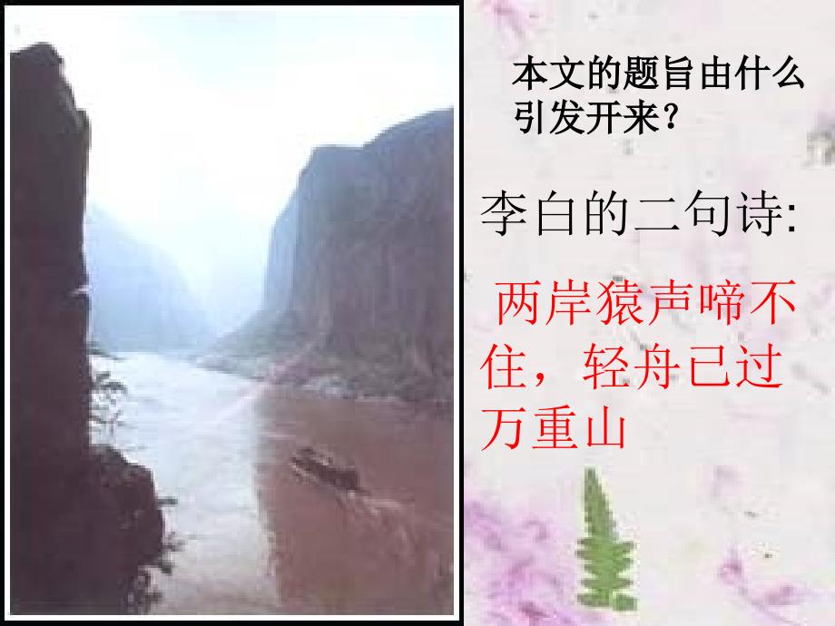 【经典语文课件】过万重山漫想_第4页