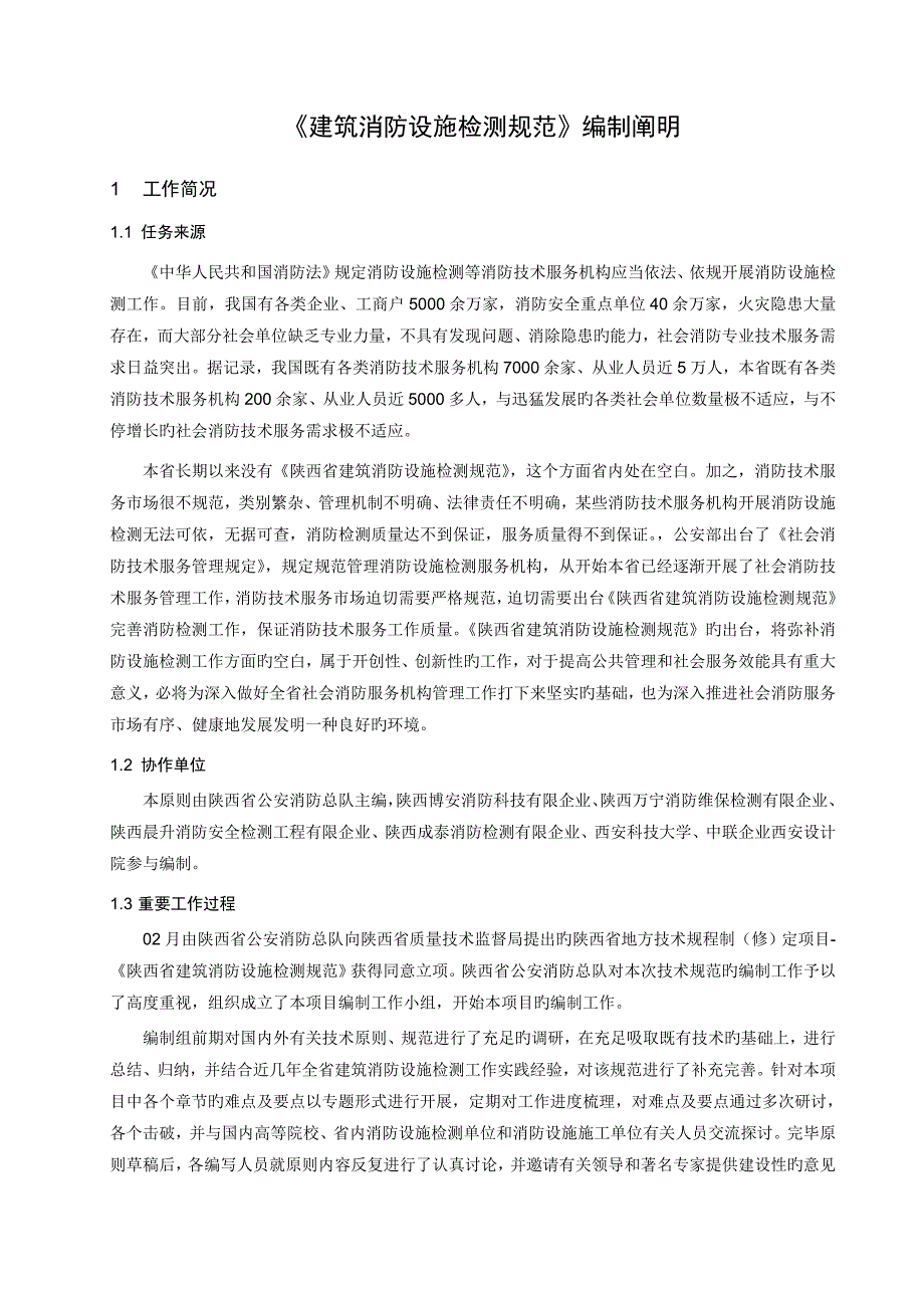 建筑消防设施检测规范编制说明_第1页