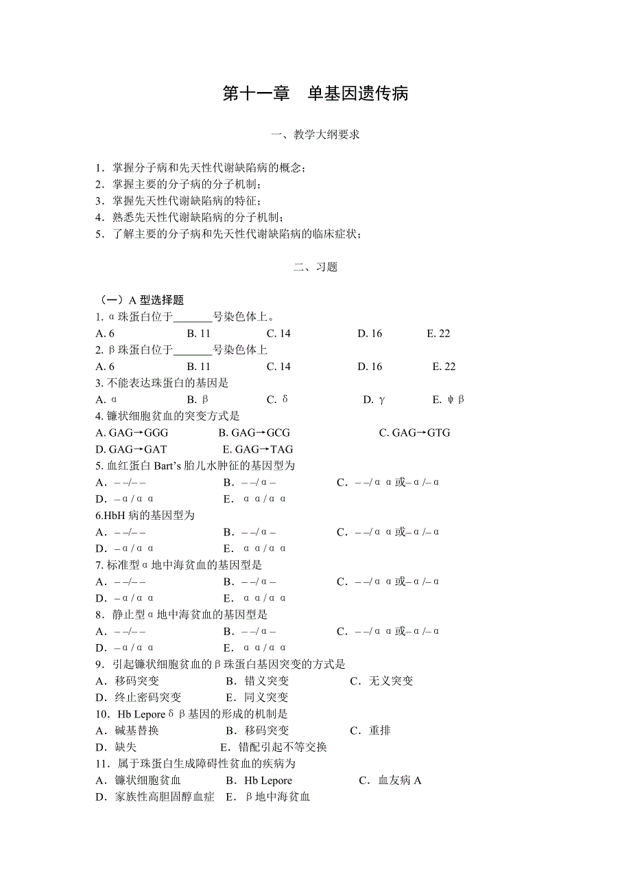 第十一章单基因遗传病 (2).doc_第1页